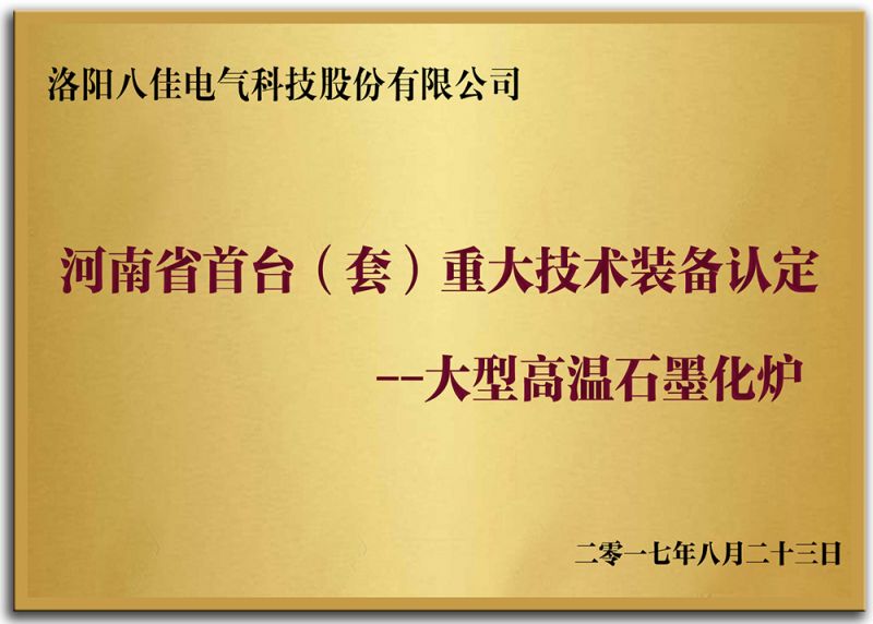河南省首台（套）重大技術裝備認定--大型高溫石墨化爐